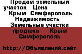 Продам земельный участок › Цена ­ 2 200 000 - Крым, Симферополь Недвижимость » Земельные участки продажа   . Крым,Симферополь